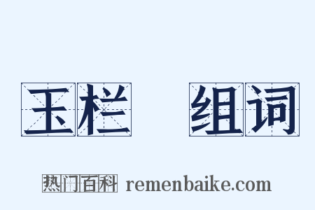 玉栏杅组词是什么意思的图片